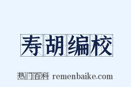 寿胡编校是什么意思的图片